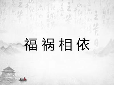 福祸相依