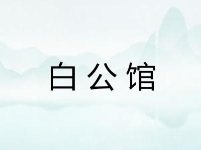 白公馆 白公馆