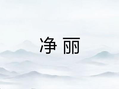 净丽 净丽