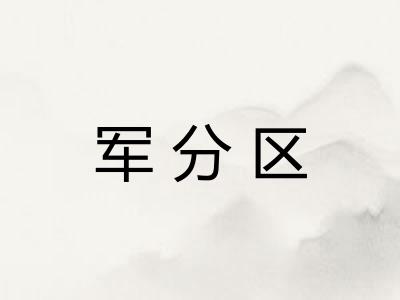 军分区