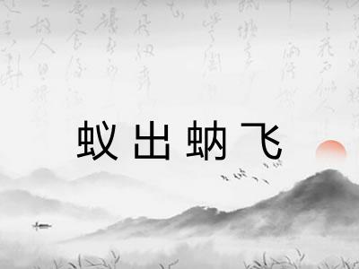 蚁出蚋飞