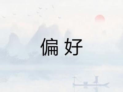 偏好