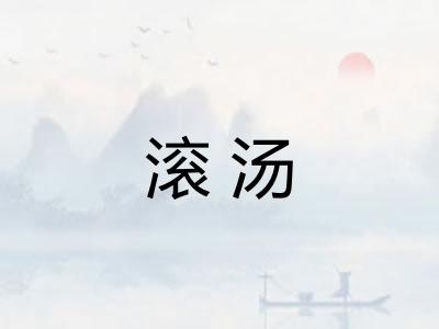 滚汤