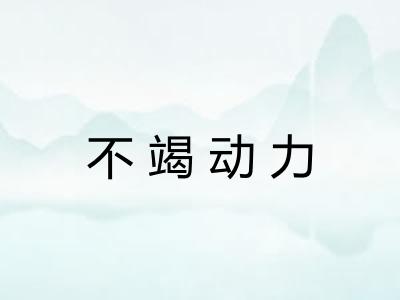 不竭动力 不竭动力