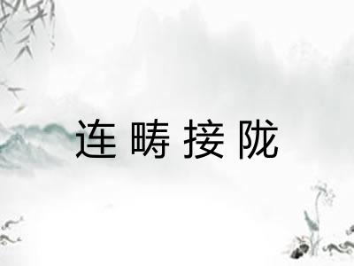 连畴接陇