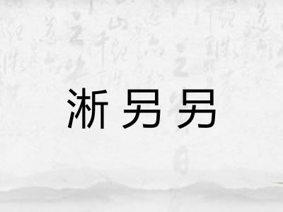 淅另另