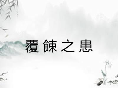 覆餗之患 覆餗之患