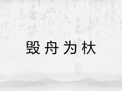 毁舟为杕 毁舟为杕
