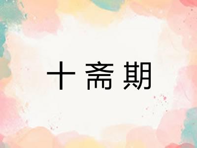 十斋期