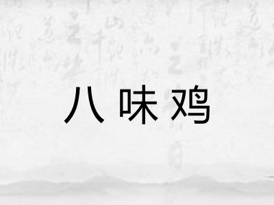 八味鸡