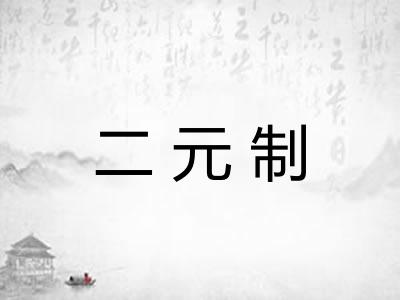 二元制