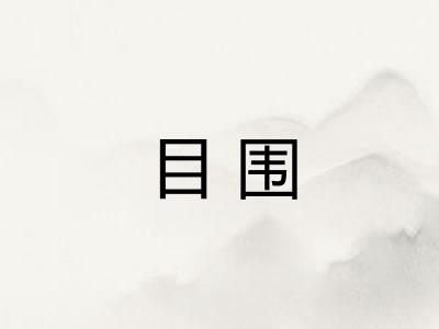 目围 目围
