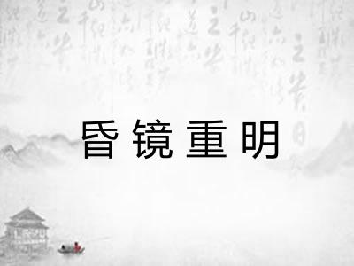 昏镜重明