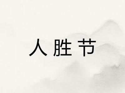 人胜节 人胜节