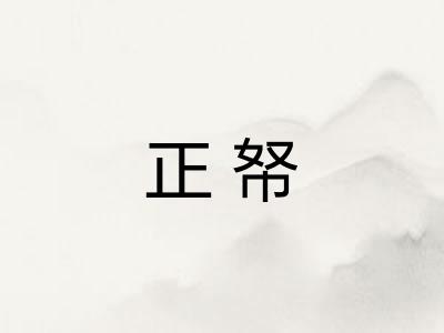 正帑 正帑