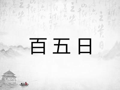 百五日