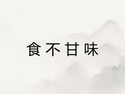 食不甘味