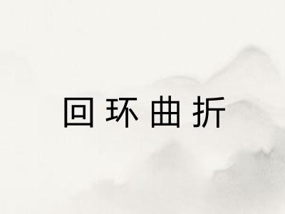 回环曲折