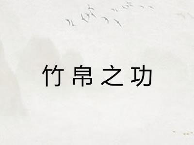 竹帛之功 竹帛之功