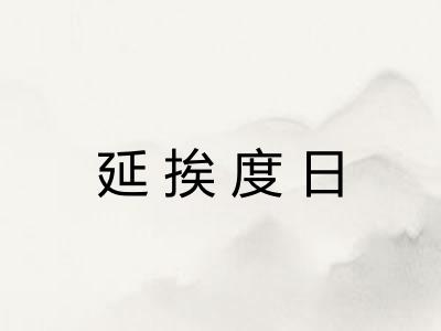 延挨度日