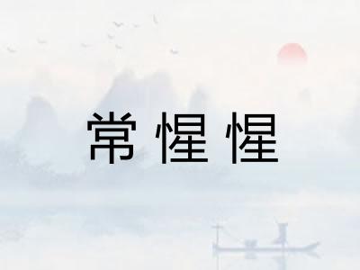 常惺惺