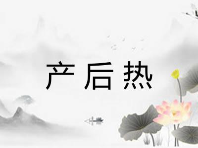 产后热 产后热