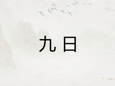 九日