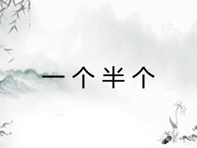 一个半个