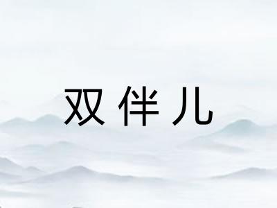 双伴儿