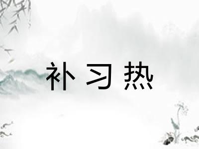 补习热 补习热