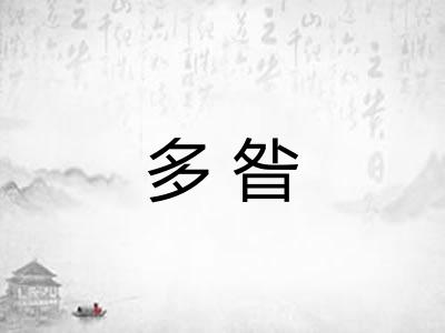 多昝