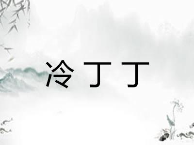 冷丁丁