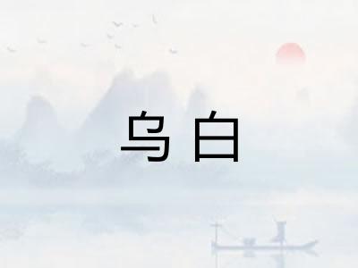 乌白 乌白