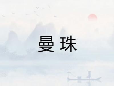曼珠