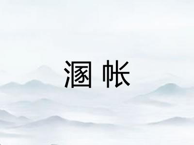 溷帐
