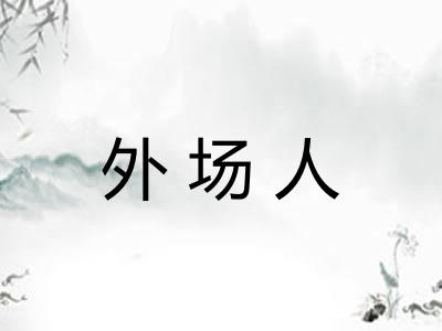 外场人 外场人