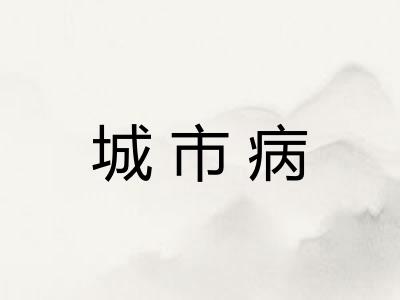 城市病