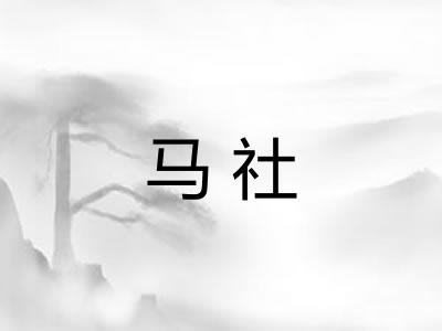 马社