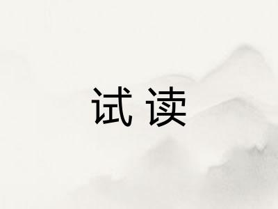 试读
