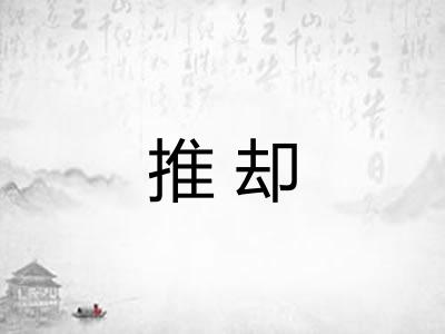 推却