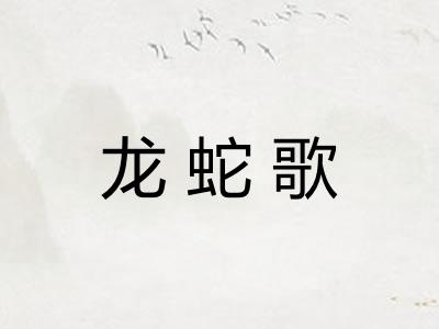 龙蛇歌