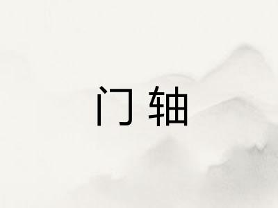 门轴