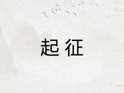起征 起征