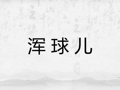 浑球儿