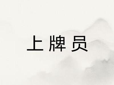 上牌员