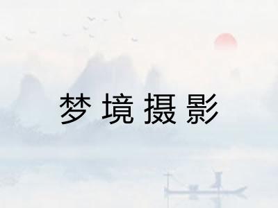 梦境摄影
