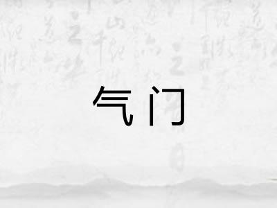 气门 气门