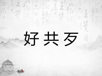 好共歹