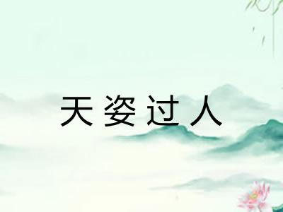 天姿过人