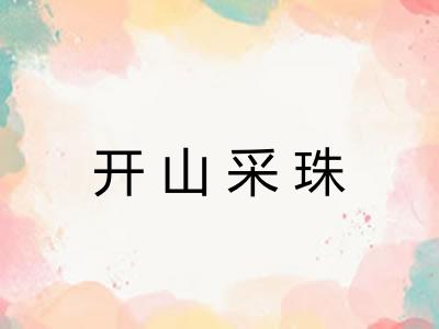 开山采珠